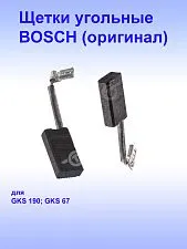 Угольные щётки к Bosch GKS 190