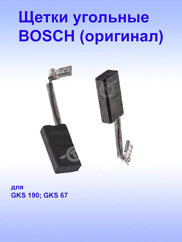 Угольные щётки к Bosch GKS 190