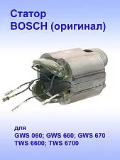 Статор к Bosch GWS 060