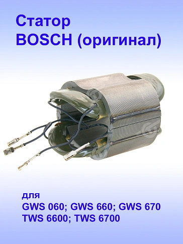 Статор к Bosch GWS 060