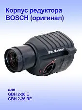 Корпус редуктора к Bosch GBH 2-26 E