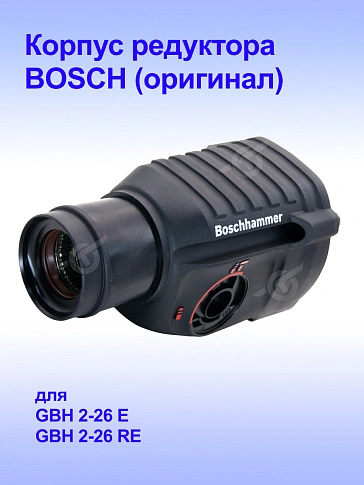 Корпус редуктора к Bosch GBH 2-26 E