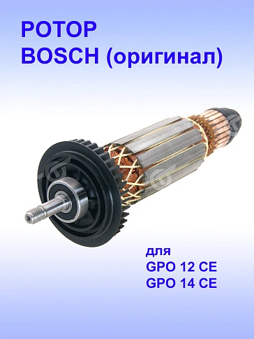 Ротор к Bosch GPO 12 CE