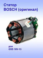 Статор к Bosch GSS 18V-13