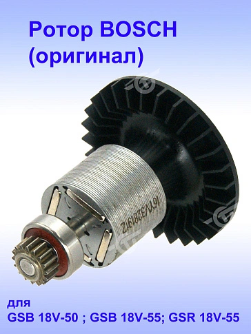 Ротор к Bosch GSB 18V-50