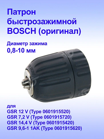Патрон к Bosch GSR 12 V