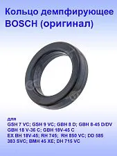 Кольцо к Bosch GBH 8-45 D