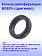 Кольцо к Bosch GBH 8-45 D
