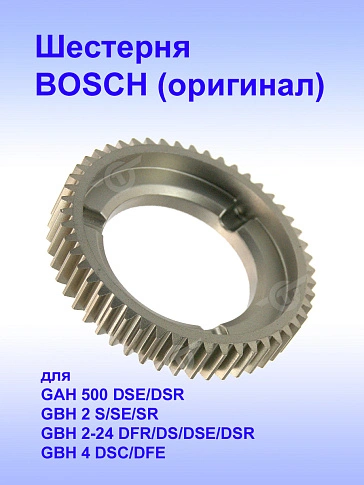 Шестерня к Bosch GAH 500 DSE