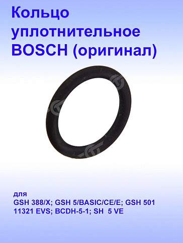 Кольцо уплотнительное к Bosch GSH 500