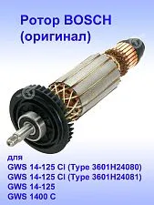 Ротор к Bosch GWS 14-125