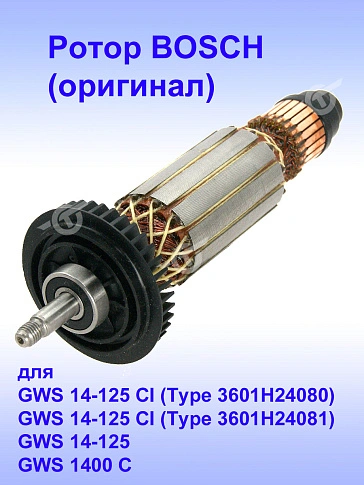 Ротор к Bosch GWS 14-125