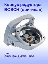 Корпус редуктора к Bosch GWS 180-LI