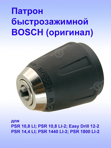 Патрон к Bosch PSR 10,8 LI