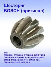Шестерня к Bosch GWS 580.