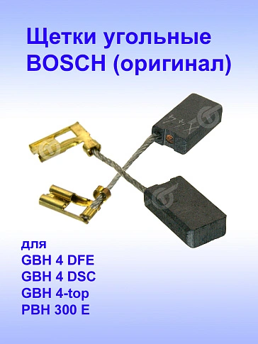 Угольные щетки к Bosch GBH 4 DFE.