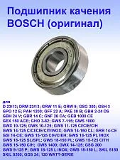 Подшипник качения к Bosch D 23/13
