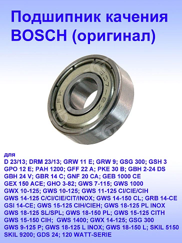 Подшипник качения к Bosch D 23/13