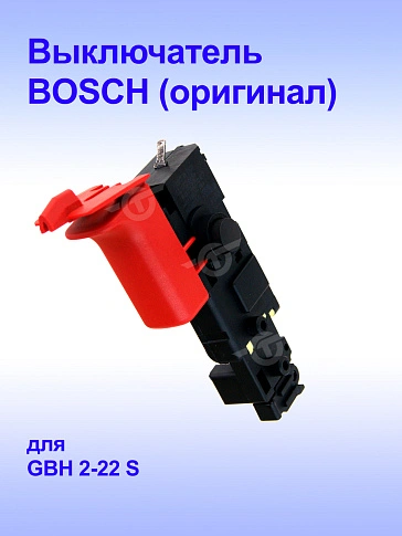 Выключатель к Bosch GBH 2-22 S