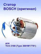 Статор к Bosch TCO 2100