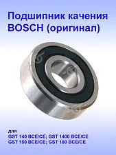 Подшипник качения к Bosch GST 140 BCE