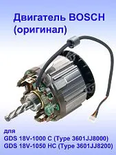 Двигатель к Bosch GDS 18V-1000 C