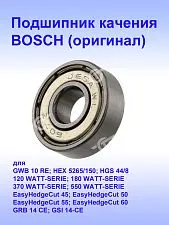 Подшипник к Bosch GWB 10 RE