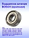 Подшипник к Bosch GWB 10 RE