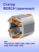 Статор к Bosch BM 10-E COMPACT
