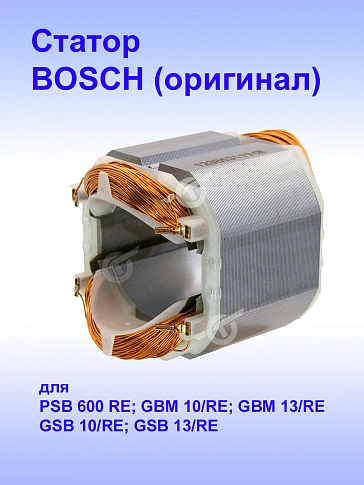Статор к Bosch BM 10-E COMPACT