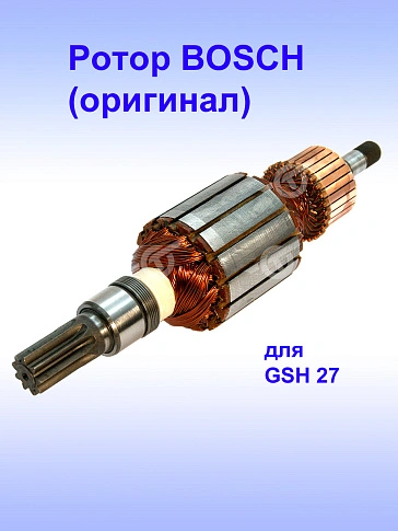 Ротор к Bosch GSH 27