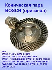 Коническая пара к Bosch GWS 7-115