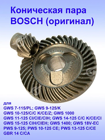 Коническая пара к Bosch GWS 7-115