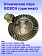 Коническая пара к Bosch GWS 7-115