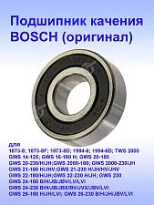 Подшипник к Bosch GWS 20-180 H