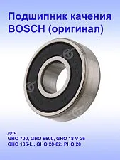 Подшипник к Bosch GHO 6500.