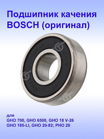 Подшипник к Bosch GHO 6500.