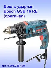 Дрель ударная Bosch GSB 16 RE