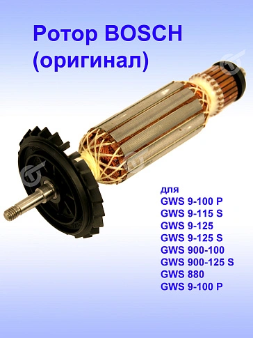Ротор к Bosch GWS 880