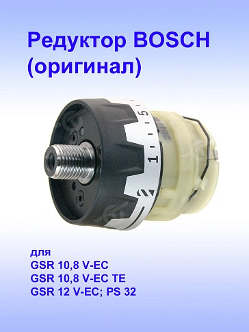 Редуктор к Bosch GSR 10,8 V-EC