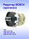 Редуктор к Bosch GSR 10,8 V-EC