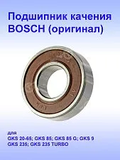 Подшипник к Bosch GKS 235