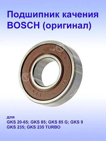 Подшипник к Bosch GKS 235