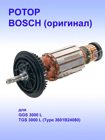 Ротор к Bosch TGS 3000 L