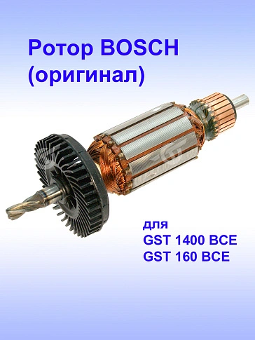 Ротор к Bosch GST 1400 BCE