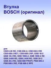 Втулка к Bosch CSB 6-20 RE