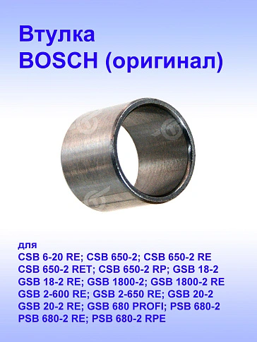 Втулка к Bosch CSB 6-20 RE