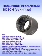 Подшипник игольчатый к Bosch GBM 400