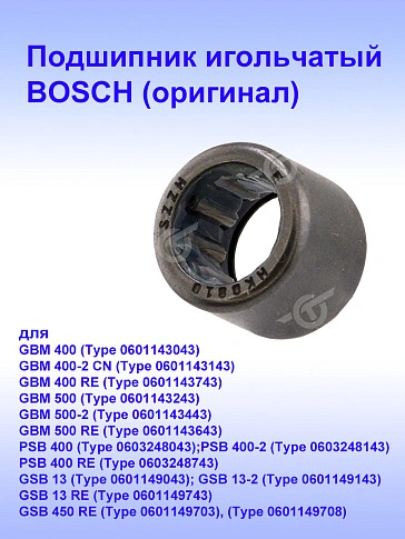 Подшипник игольчатый к Bosch GBM 400