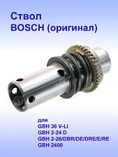 Ствол к Bosch GBH 36 V-LI